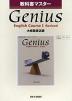 ���ȏ��}�X�^�[ ��C�ٔŁu���� �W�[�j�A�X EI�iGenius English Course I Revised�j�v�i���ȏ��ԍ� 046�j