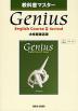 �i�V�ے��j���ȏ��}�X�^�[ ��C�ُ��X�Łu�W�[�j�A�X EC II �����ŁiGenius English Course II Revised�j�v�i���ȏ��ԍ� 049�j