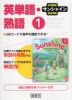 中学英語 サンシャイン 完全準拠 英単語・熟語 1 開隆堂版 「SUNSHINE ENGLISH COURSE 1」 （教科書番号 702）