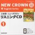 三省堂 ニュークラウン 完全準拠 リスニングCD(1) 「NEW CROWN English Series 1」 （教科書番号 703）