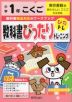 教科書ぴったりトレーニング 国語 小学1年 東京書籍版 「あたらしい こくご」準拠 （教科書番号 101・102）