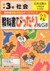 教科書ぴったりトレーニング 社会 小学3年 日本文教版 「小学社会」準拠 （教科書番号 304）