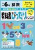 教科書ぴったりトレーニング 算数 小学6年 啓林館版 「わくわく算数」準拠 （教科書番号 608）