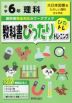 教科書ぴったりトレーニング 理科 小学6年 大日本図書版 「たのしい理科」準拠 （教科書番号 602）