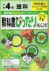 教科書ぴったりトレーニング 理科 小学4年 学校図書版 「みんなと学ぶ 小学校理科」準拠 （教科書番号 403）