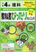 教科書ぴったりトレーニング 理科 小学4年 教育出版版 「未来をひらく 小学理科」準拠 （教科書番号 404）