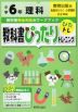 教科書ぴったりトレーニング 理科 小学6年 教育出版版 「未来をひらく 小学理科」準拠 （教科書番号 604）
