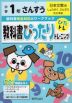 教科書ぴったりトレーニング 算数 小学1年 日本文教版 「しょうがく さんすう」準拠 （教科書番号 110・111）