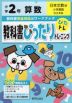 教科書ぴったりトレーニング 算数 小学2年 日本文教版 「小学算数」準拠 （教科書番号 210・211）