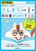 教科書ぴったりドリル 算数 小学1年 東京書籍版 「あたらしい さんすう」準拠 （教科書番号 101・102）