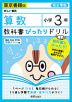 教科書ぴったりドリル 算数 小学3年 東京書籍版 「新しい算数」準拠 （教科書番号 301・302）