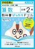 教科書ぴったりドリル 算数 小学2年 学校図書版 「みんなと学ぶ 小学校 算数」準拠 （教科書番号 204・205）