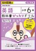 教科書ぴったりドリル 英語 小学6年 光村図書版 「Here We Go! 6」準拠 （教科書番号 607）
