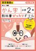 教科書ぴったりドリル 漢字 小学2年 東京書籍版 「新しい国語」準拠 （教科書番号 201・202）