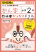 教科書ぴったりドリル 漢字 小学2年 光村図書版 「こくご たんぽぽ/赤とんぼ」準拠 （教科書番号 207・208）