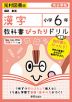 教科書ぴったりドリル 漢字 小学6年 光村図書版 「国語 創造」準拠 （教科書番号 607）