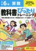小学 教科書ぴったりトレーニング 算数6年 東京書籍版「新編 新しい算数」準拠 （教科書番号 612）