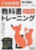 （旧版） 中学 教科書ぴったりトレーニング 社会 地理 東京書籍版「新しい社会 地理」準拠 （教科書番号 701）