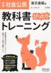 中学 教科書ぴったりトレーニング 社会 公民 東京書籍版「新しい社会 公民」準拠 （教科書番号 901）