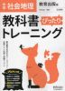 （旧版） 中学 教科書ぴったりトレーニング 社会 地理 教育出版版「中学社会 地理 地域にまなぶ」準拠 （教科書番号 702）