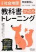 中学 教科書ぴったりトレーニング 社会 地理 帝国書院版「社会科 中学生の地理 世界の姿と日本の国土」準拠 （教科書番号 703）