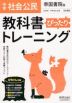 中学 教科書ぴったりトレーニング 社会 公民 帝国書院版「社会科 中学生の公民 よりよい社会を目指して」準拠 （教科書番号 903）