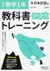 中学 教科書ぴったりトレーニング 数学 1年 大日本図書版「数学の世界1」準拠 （教科書番号 702）