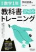 中学 教科書ぴったりトレーニング 数学 1年 学校図書版「中学校数学1」準拠 （教科書番号 703）