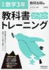 中学 教科書ぴったりトレーニング 数学 3年 数研出版版「これからの数学 3」準拠 （教科書番号 906）