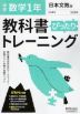 中学 教科書ぴったりトレーニング 数学 1年 日本文教版「中学数学1」準拠 （教科書番号 708）