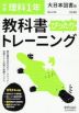 中学 教科書ぴったりトレーニング 理科 1年 大日本図書版「理科の世界 1」準拠 （教科書番号 702）