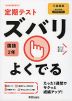 定期テスト ズバリよくでる 中学 国語 2年 三省堂版「現代の国語 2」準拠 （教科書番号 802）