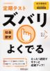 定期テスト ズバリよくでる 中学 社会 歴史 東京書籍版「新しい社会 歴史」準拠 （教科書番号 705）