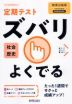 （旧版） 定期テスト ズバリよくでる 中学 社会 歴史 教育出版版「中学社会 歴史 未来をひらく」準拠 （教科書番号 706）
