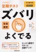 定期テスト ズバリよくでる 中学 社会 歴史 帝国書院版「社会科 中学生の歴史 日本の歩みと世界の動き」準拠 （教科書番号 707）