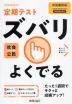 定期テスト ズバリよくでる 中学 社会 公民 帝国書院版「社会科 中学生の公民 よりよい社会を目指して」準拠 （教科書番号 903）