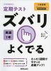 定期テスト ズバリよくでる 中学 英語 1年 三省堂版「NEW CROWN English Series 1」準拠 （教科書番号 703）