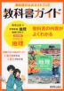 教科書ガイド 中学 社会 地理 教育出版版「中学社会 地理 地域にまなぶ」準拠 （教科書番号 702）