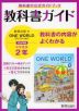 教科書ガイド 中学 英語 2年 教育出版版「ONE WORLD English Course 2」準拠 （教科書番号 804）