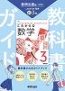 中学 教科書ガイド 数学 3年 数研出版版「これからの 数学3」準拠 （教科書番号 104-93）