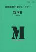 実教版 教科書アドバイザー 実教出版版「数学II 新訂版」 （教科書番号 320）