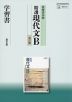 筑摩書房版「精選 現代文B 改訂版」 学習書 （教科書番号 337）