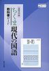教科書ガイド 筑摩書房版「ちくま 現代の国語」 （教科書番号 143-901）