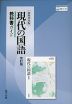 教科書ガイド 筑摩書房版「現代の国語 改訂版」 （教科書番号 143-902）