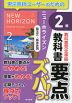 教科書 要点ズバっ! 基本文・基本表現 2年 東京書籍版「ニューホライズン 2」 （教科書番号 002-82）