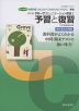 予習と復習 文英堂版「［改訂版］ グローブ コミュニケーション英語I（New Edition Grove English Communication I）」 （教科書番号 346）