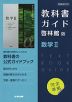 （新課程） 教科書ガイド 啓林館版「数学II」完全準拠 （教科書番号 706）