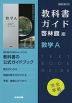 （新課程） 教科書ガイド 啓林館版「数学A」完全準拠 （教科書番号 709）