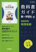 （新課程） 教科書ガイド 第一学習社版「高等学校 物理基礎」完全準拠 （教科書番号 709）