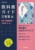 （新課程） 教科書ガイド 三省堂版「精選 古典探究 古文編 第一部」完全準拠 （教科書番号 704）